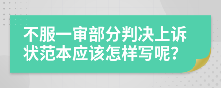 不服一审部分判决上诉状范本应该怎样写呢？