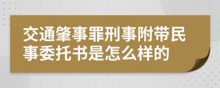 交通肇事罪刑事附带民事委托书是怎么样的