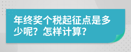 年终奖个税起征点是多少呢？怎样计算？