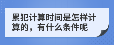 累犯计算时间是怎样计算的，有什么条件呢