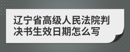 辽宁省高级人民法院判决书生效日期怎么写