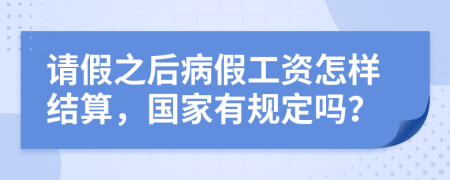 请假之后病假工资怎样结算，国家有规定吗？