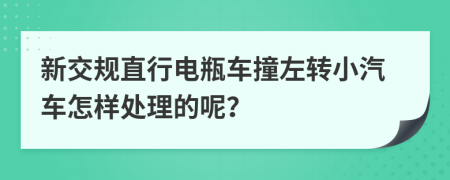 新交规直行电瓶车撞左转小汽车怎样处理的呢？