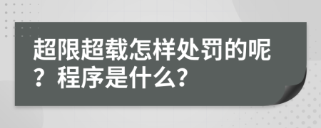 超限超载怎样处罚的呢？程序是什么？