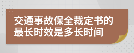 交通事故保全裁定书的最长时效是多长时间