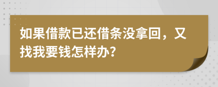 如果借款已还借条没拿回，又找我要钱怎样办？