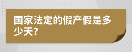 国家法定的假产假是多少天？
