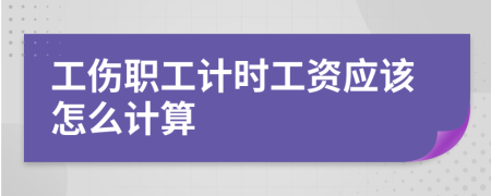 工伤职工计时工资应该怎么计算