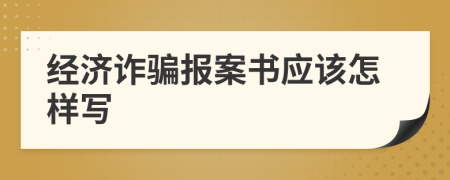 经济诈骗报案书应该怎样写