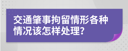 交通肇事拘留情形各种情况该怎样处理？