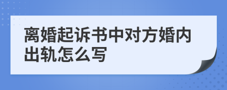 离婚起诉书中对方婚内出轨怎么写