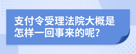 支付令受理法院大概是怎样一回事来的呢？