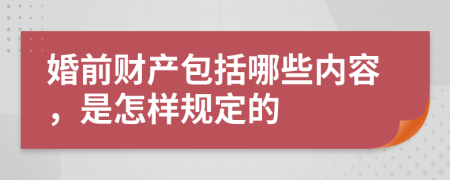 婚前财产包括哪些内容，是怎样规定的