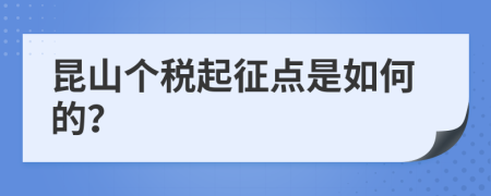 昆山个税起征点是如何的？