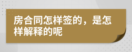 房合同怎样签的，是怎样解释的呢