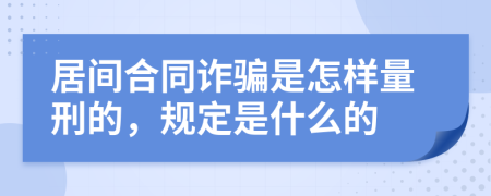 居间合同诈骗是怎样量刑的，规定是什么的