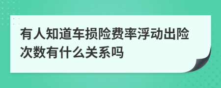 有人知道车损险费率浮动出险次数有什么关系吗