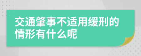 交通肇事不适用缓刑的情形有什么呢