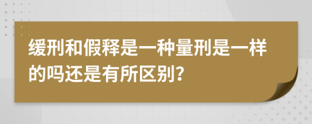 缓刑和假释是一种量刑是一样的吗还是有所区别？