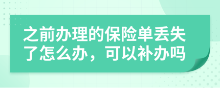 之前办理的保险单丢失了怎么办，可以补办吗