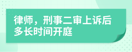 律师，刑事二审上诉后多长时间开庭