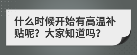 什么时候开始有高温补贴呢？大家知道吗？