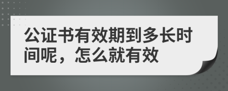 公证书有效期到多长时间呢，怎么就有效