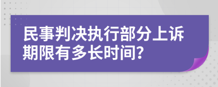 民事判决执行部分上诉期限有多长时间？