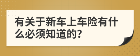 有关于新车上车险有什么必须知道的？