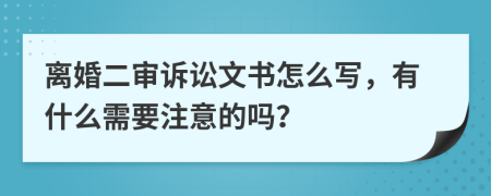 离婚二审诉讼文书怎么写，有什么需要注意的吗？