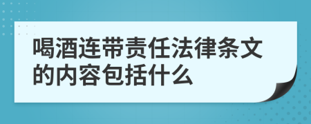 喝酒连带责任法律条文的内容包括什么