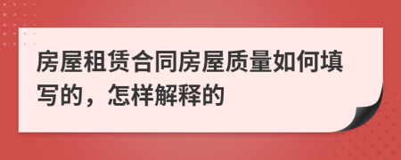 房屋租赁合同房屋质量如何填写的，怎样解释的