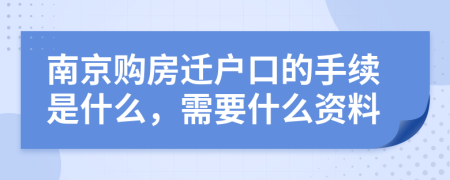 南京购房迁户口的手续是什么，需要什么资料