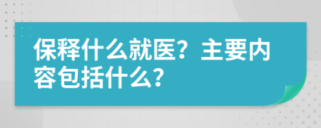 保释什么就医？主要内容包括什么？