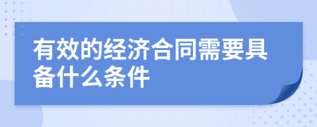 有效的经济合同需要具备什么条件