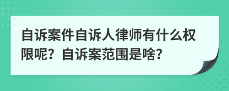 自诉案件自诉人律师有什么权限呢？自诉案范围是啥？