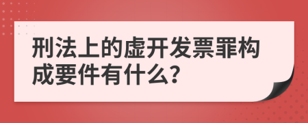 刑法上的虚开发票罪构成要件有什么？