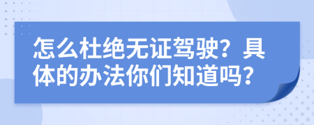 怎么杜绝无证驾驶？具体的办法你们知道吗？