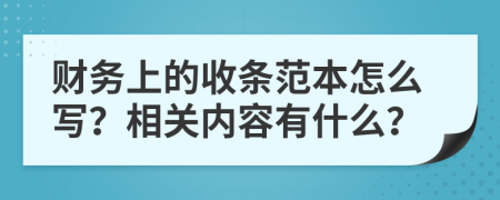 财务上的收条范本怎么写？相关内容有什么？