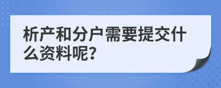 析产和分户需要提交什么资料呢？