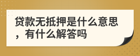 贷款无抵押是什么意思，有什么解答吗