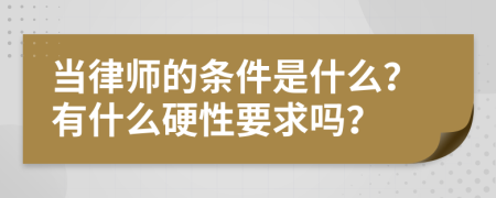 当律师的条件是什么？有什么硬性要求吗？