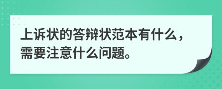 上诉状的答辩状范本有什么，需要注意什么问题。