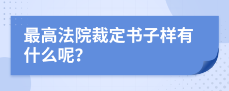 最高法院裁定书子样有什么呢？