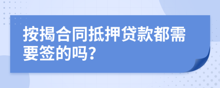 按揭合同抵押贷款都需要签的吗？