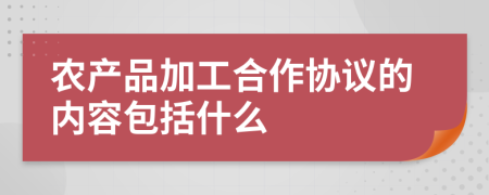 农产品加工合作协议的内容包括什么