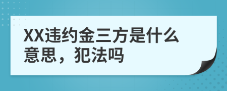 XX违约金三方是什么意思，犯法吗