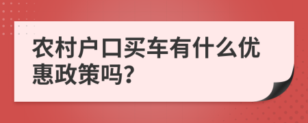 农村户口买车有什么优惠政策吗？