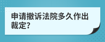 申请撤诉法院多久作出裁定？