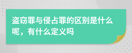 盗窃罪与侵占罪的区别是什么呢，有什么定义吗